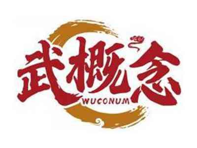 武概念WUCONUM