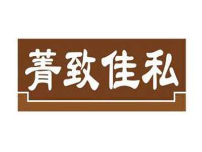 菁致佳私