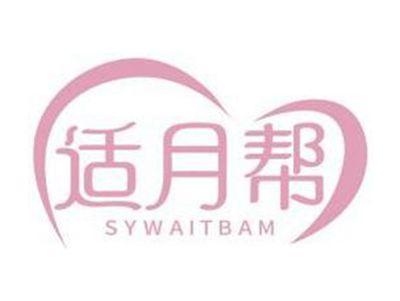 适月帮SYWAITBAM
