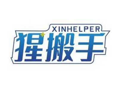 猩搬手XINHELPER