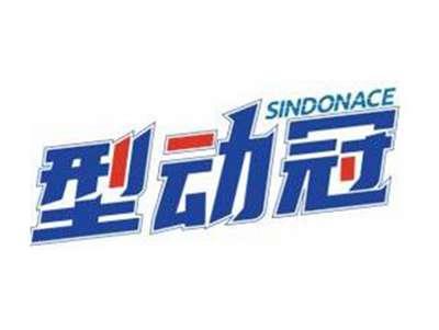 型动冠SINDONACE