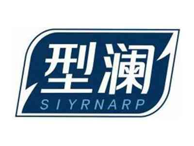 型澜SIYRNARP