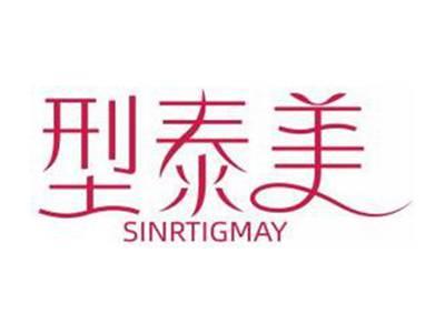 型泰美SINRTIGMAY
