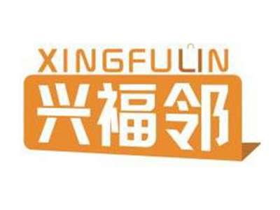 兴福邻XINGFULIN