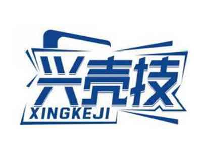 兴壳技XINGKEJI