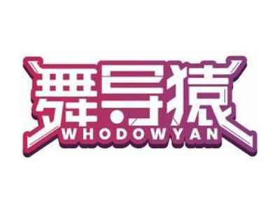 舞导猿WHODOWYAN