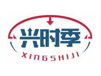 兴时季XINGSHIJI