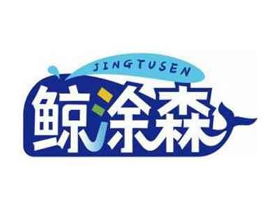 鲸涂森JINGTUSEN