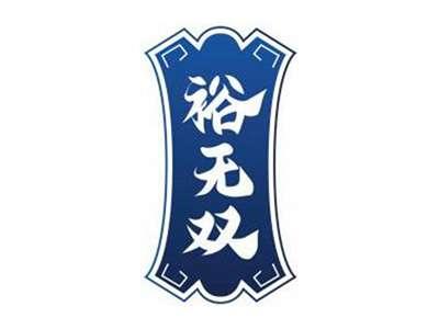 裕无双