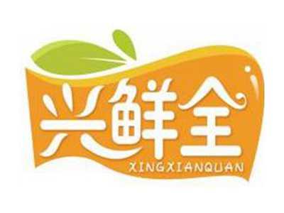 兴鲜全XINGXIANQUAN