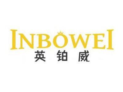 英铂威INBOWEI