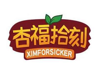杏福拾刻XIMFORSICKER