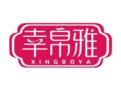幸帛雅XINGBOYA