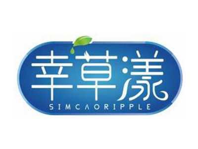 幸草漾SIMCAORIPPLE