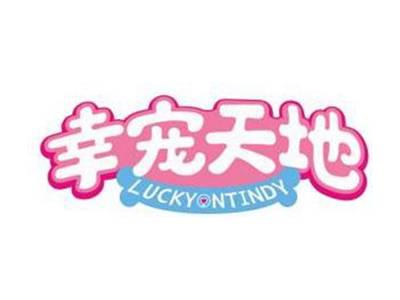 幸宠天地LUCKYONTINDY
