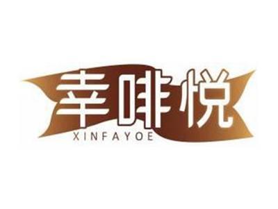 幸啡悦XINFAYOE