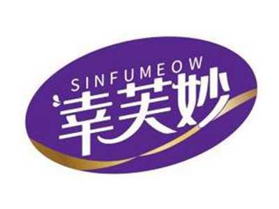 幸芙妙SINFUMEOW