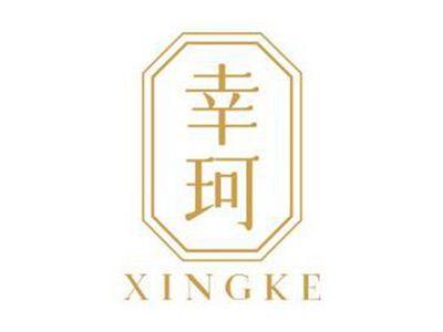 幸珂XINGKE