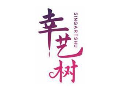 幸艺树SINGARTSHU