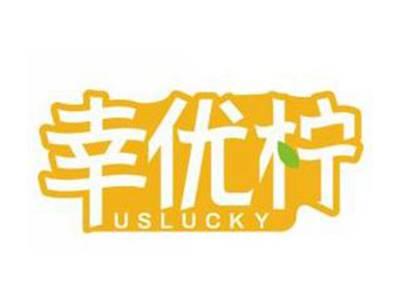幸优柠USLUCKY