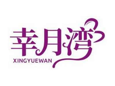 幸月湾XINGYUEWAN