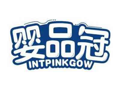 婴品冠INTPINKGOW