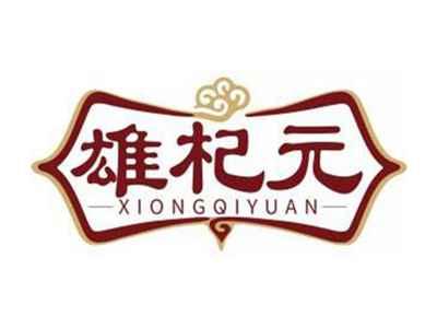 雄杞元XIONGQIYUAN