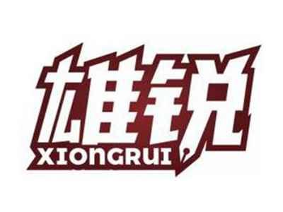 雄锐XIONGRUI