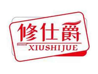 修仕爵XIUSHIJUE
