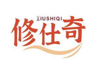 修仕奇XIUSHIQI
