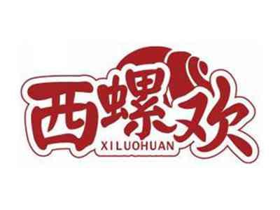 西螺欢XILUOHUAN