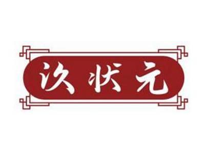汣状元