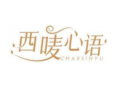 西唛心语CMARSINYU