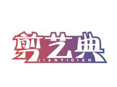 剪艺典JIANYIDIAN