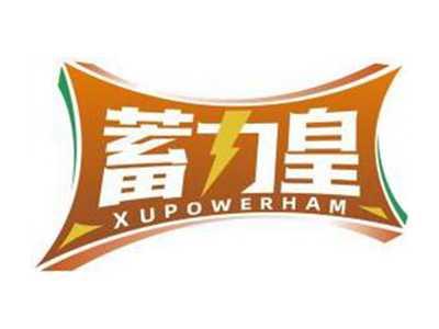 蓄力皇XUPOWERHAM