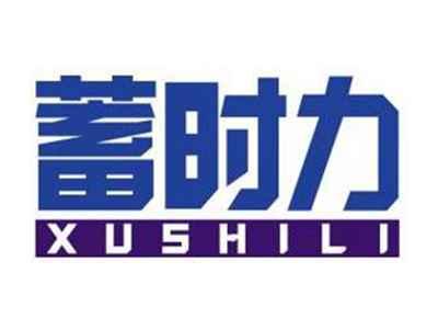 蓄时力XUSHILI