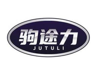 驹途力JUTULI