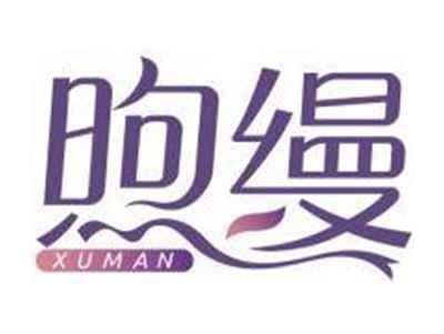 煦缦XUMAN