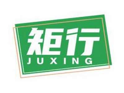 矩行JUXING