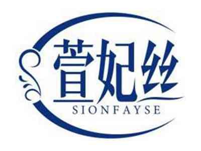 萱妃丝SIONFAYSE
