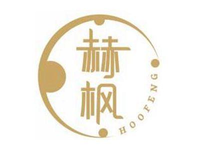 赫枫HOOFENG