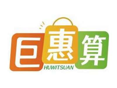 巨惠算HUWITSUAN