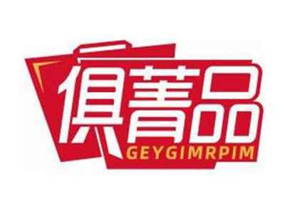 俱菁品GEYGIMRPIM