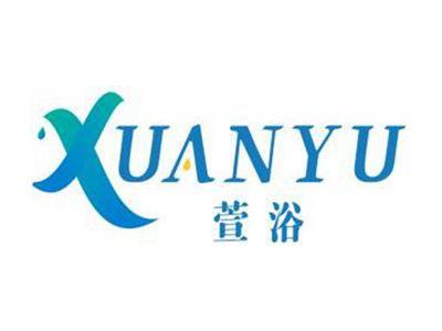 萱浴XUANYU