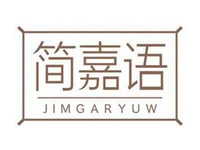 简嘉语JIMGARYUW