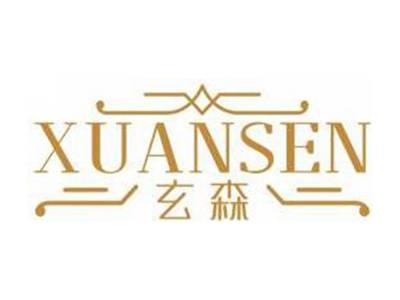 玄森XUANSEN