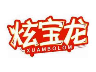 炫宝龙XUAMBOLOM