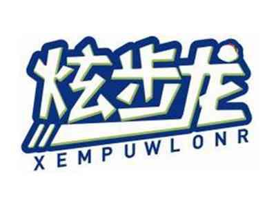 炫步龙XEMPUWLONR