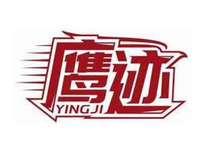 鹰迹YINGJI