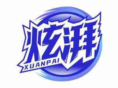 炫湃XUANPAI